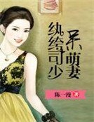 紈絝司少呆萌妻