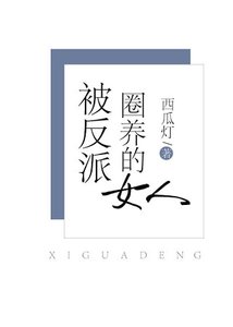 被反派圈養的女人