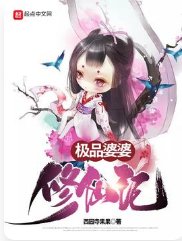 极品婆婆修仙记