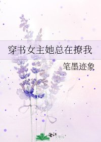 穿書女主她總在撩我