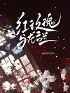 红玫瑰与龙舌兰