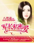 军长私密爱/一步爱情