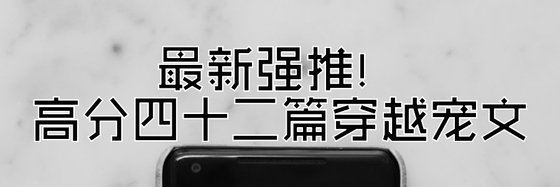 最新強推！高分四十二篇穿越寵文