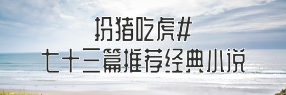 扮豬吃虎#七十三篇推薦經典小説