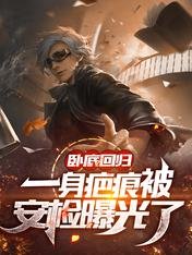 卧底迴歸，一身疤痕被安檢曝光了