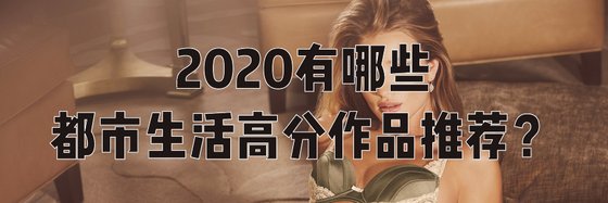 2020有哪些都市生活高分作品推薦？