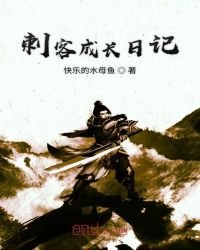 刺客成長日記