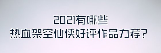 2021有哪些热血架空仙侠好评作品力荐？