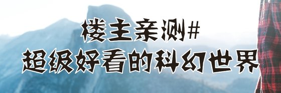 樓主親測#超級好看的科幻世界
