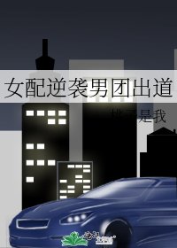 女配逆袭男团出道